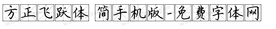 方正飞跃体 简手机版字体转换
